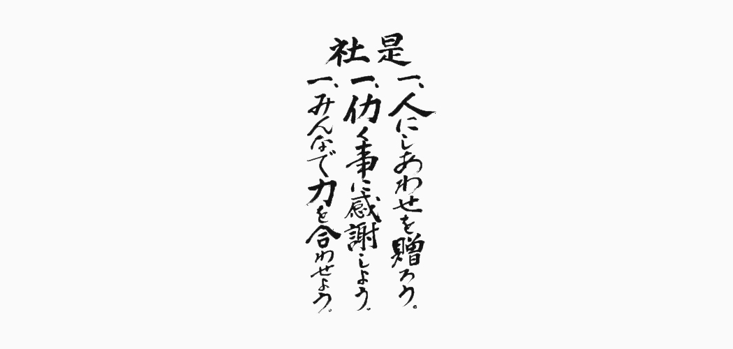 人にしあわせを贈ろう。仂く事に感謝しよう。みんなで力を合わせよう。