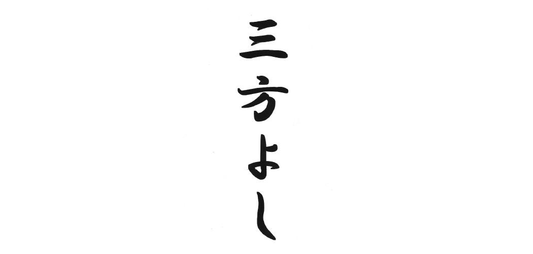 『三方よし』は江戸時代に入って勤倹努力の結果、産をなし、各方面の商権を握って、国内・海外で発展した近江商人の代表的な家訓です。