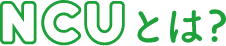 NCUとは？