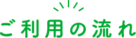 ご利用の流れ