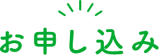 お申込み