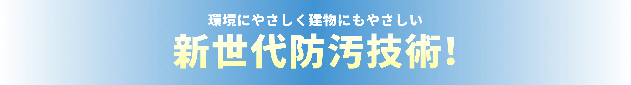 環境に優しく建物にもやさしい新世代防汚技術！