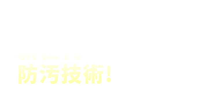 環境に優しく建物にもやさしい新世代防汚技術！