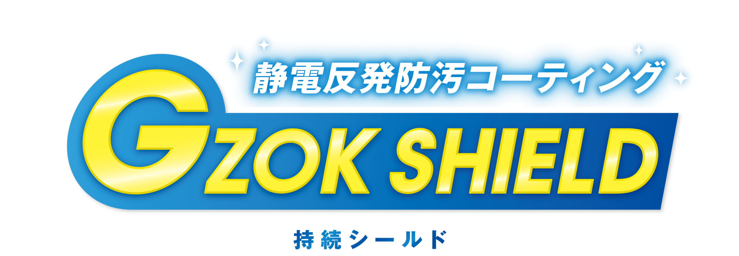 静電反発防汚コーティング GZOK SHIELD 持続シールド