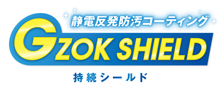 静電反発防汚コーティング GZOK SHIELD 持続シールド