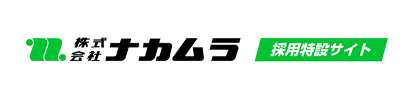 株式会社ナカムラ採用特設サイト