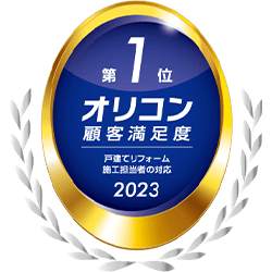 2023年オリコン顧客満足度　戸建リフォーム施工担当者の対応　第1位